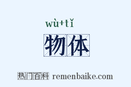物体是什么意思的图片